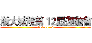 浙大城院第１２屆運動會 (attack on sports)