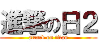 進撃の日２ (attack on titan)