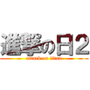 進撃の日２ (attack on titan)