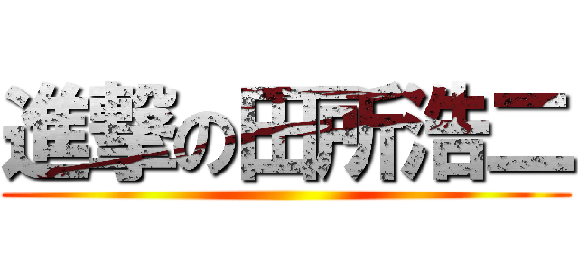 進撃の田所浩二 ()