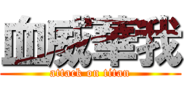 血威華我 (attack on titan)