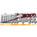 血威華我 (attack on titan)