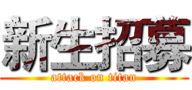 新生招募 (attack on titan)