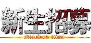 新生招募 (attack on titan)