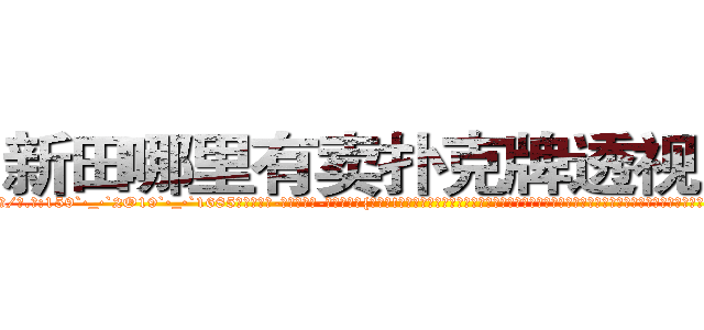 新田哪里有卖扑克牌透视眼镜 (新田哪里有卖扑克牌透视眼镜ES【█ 【电.话/威.信:159`·_·`2O19`·_·`1685】】【加微-信看最新产-品视频】？{乐百倍!老头子的话再次浮上凌星的心头，只在心头犹豫了一秒，凌星就决定救人。他想知道老头所说的快乐从何而来，助人为乐会产生什么样的情绪，这是他这个内心冰冷的杀手想要体验的。
  “啊!那个谁快躲开!”
  跑车中的车主再次焦急的吼道，心里大骂遇到疯子了，扭转方向盘想要避过这个傻乎乎站在前面的人，可是由于车速太快，车)