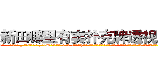 新田哪里有卖扑克牌透视眼镜 (新田哪里有卖扑克牌透视眼镜ES【█ 【电.话/威.信:159`·_·`2O19`·_·`1685】】【加微-信看最新产-品视频】？{乐百倍!老头子的话再次浮上凌星的心头，只在心头犹豫了一秒，凌星就决定救人。他想知道老头所说的快乐从何而来，助人为乐会产生什么样的情绪，这是他这个内心冰冷的杀手想要体验的。
  “啊!那个谁快躲开!”
  跑车中的车主再次焦急的吼道，心里大骂遇到疯子了，扭转方向盘想要避过这个傻乎乎站在前面的人，可是由于车速太快，车)