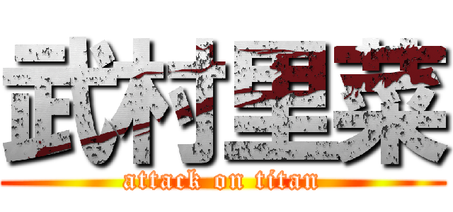 武村里菜 (attack on titan)