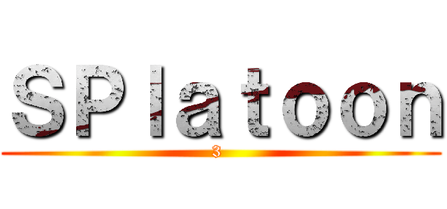 ＳＰｌａｔｏｏｎ (3 )