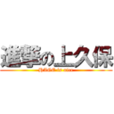 進撃の上久保 (HAGE is nice)