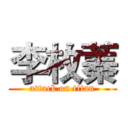 李枚蓁 (attack on titan)