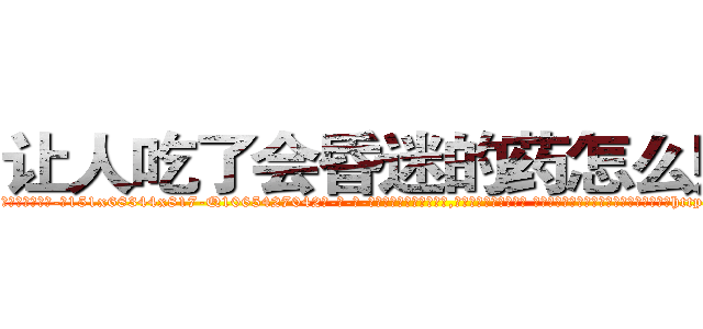 让人吃了会昏迷的药怎么购买 (让人吃了会昏迷的药怎么购买【电-话151x68344x817-Q1065427042元-吉-药-业】我们做的是长期生意,靠的是老客户长期支持 让人吃了会昏迷的药怎么购买在发表了一篇http://sngk.net/dpbI4X

参考消息网我们做的是长期生意,靠的是老客户长期支持也许我们早该意识到，就连鲍勃·霍斯金斯（金球奖戏剧类电影男主角 
)