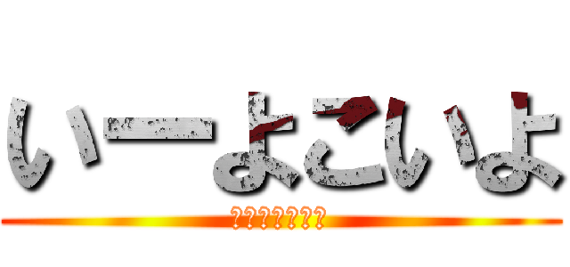 いーよこいよ (やじゅせんぱい)