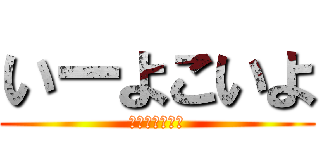 いーよこいよ (やじゅせんぱい)