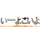 いーよこいよ (やじゅせんぱい)