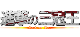 進撃の三冠王 (attack on titan)