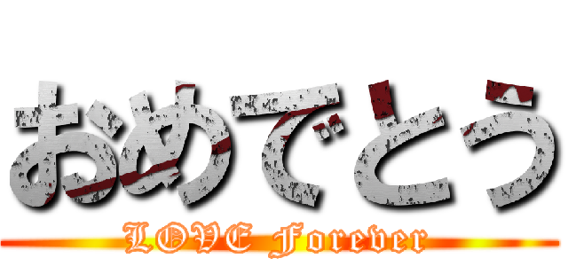 おめでとう (LOVE Forever)