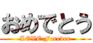 おめでとう (LOVE Forever)