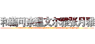 和蔼可亲温文尔雅张月雅 (Courteous and accessible refined and cultured zhangyueya)
