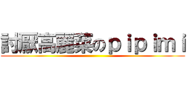 討厭高麗菜のｐｉｐｉｍｉ ()