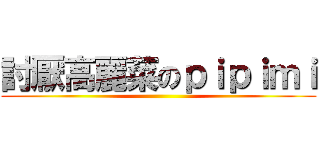 討厭高麗菜のｐｉｐｉｍｉ ()