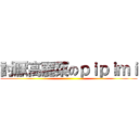 討厭高麗菜のｐｉｐｉｍｉ ()