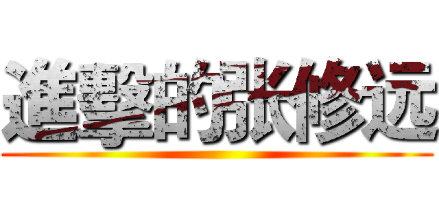 進擊的张修远 ()