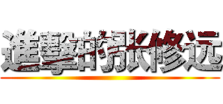 進擊的张修远 ()