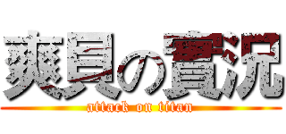 爽貝の實況 (attack on titan)