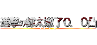進撃の都太嫩了０．０凸 (attack on titan)