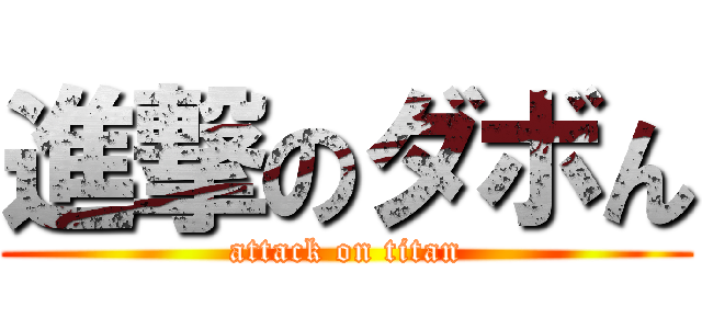 進撃のダボん (attack on titan)