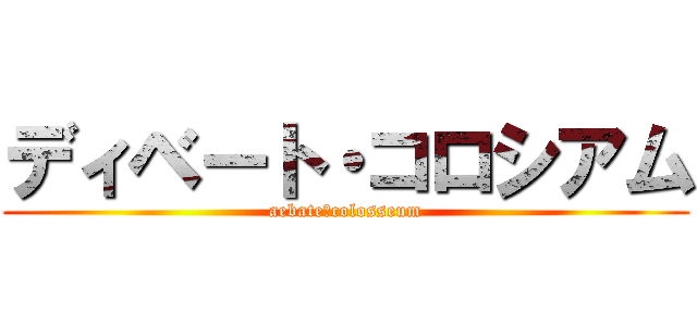 ディベート・コロシアム (aebate　colosseum)