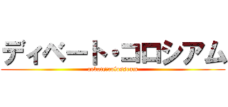 ディベート・コロシアム (aebate　colosseum)