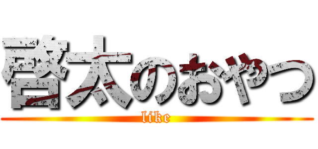 啓太のおやつ (like)