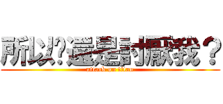 所以你還是討厭我？ (attack on titan)