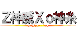 Ｚ神威Ｘｏ神糸 (attack on titan)