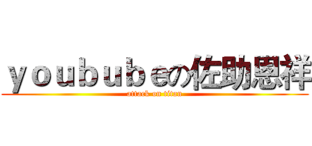 ｙｏｕｂｕｂｅの佐助恩祥 (attack on titan)