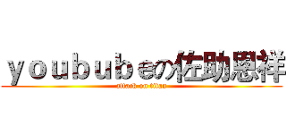 ｙｏｕｂｕｂｅの佐助恩祥 (attack on titan)
