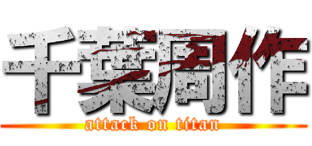 千葉周作 (attack on titan)