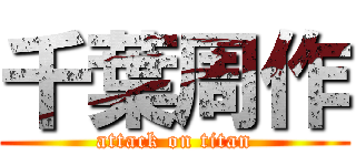 千葉周作 (attack on titan)