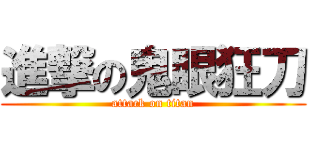 進撃の鬼眼狂刀 (attack on titan)
