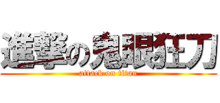 進撃の鬼眼狂刀 (attack on titan)