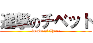 進撃のチベット (invade of China)
