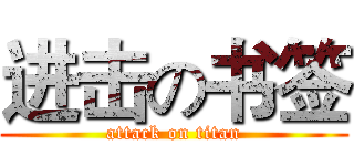进击の书签 (attack on titan)