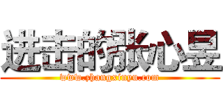 进击的张心昱 (www.zhangxinyu.com)