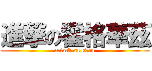 進撃の霍格華茲 (attack on titan)