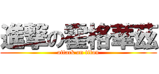 進撃の霍格華茲 (attack on titan)