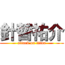 針替祐介 (attack on titan)