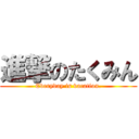 進撃のたくみん (Everyday is vacation.)