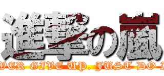 進撃の嵐 (NEVER GIVE UP. JUST DO IT.)