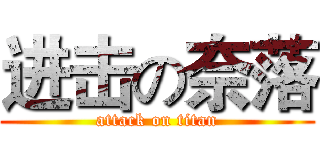进击の奈落 (attack on titan)